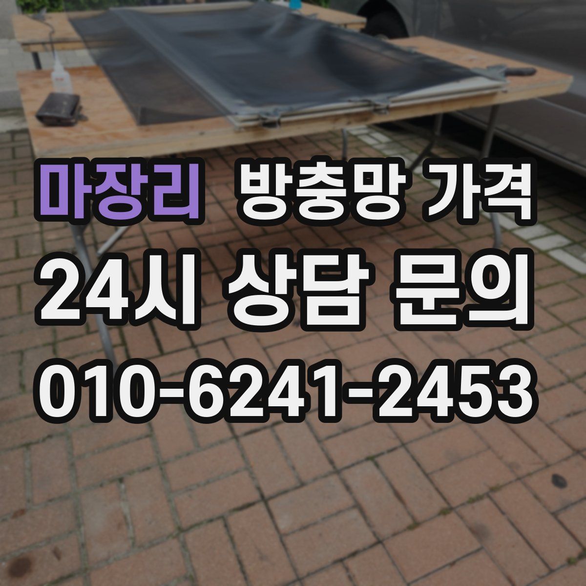마장리 방충망 가격
