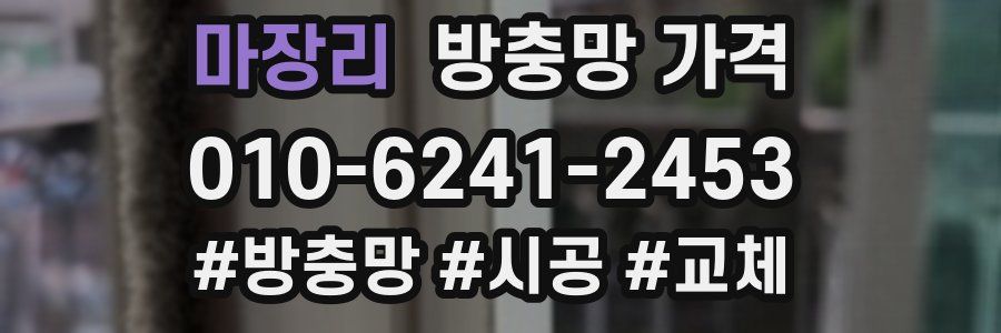 마장리 방충망 가격