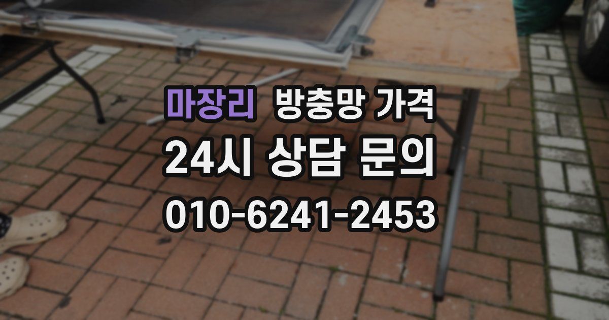 마장리 방충망 가격