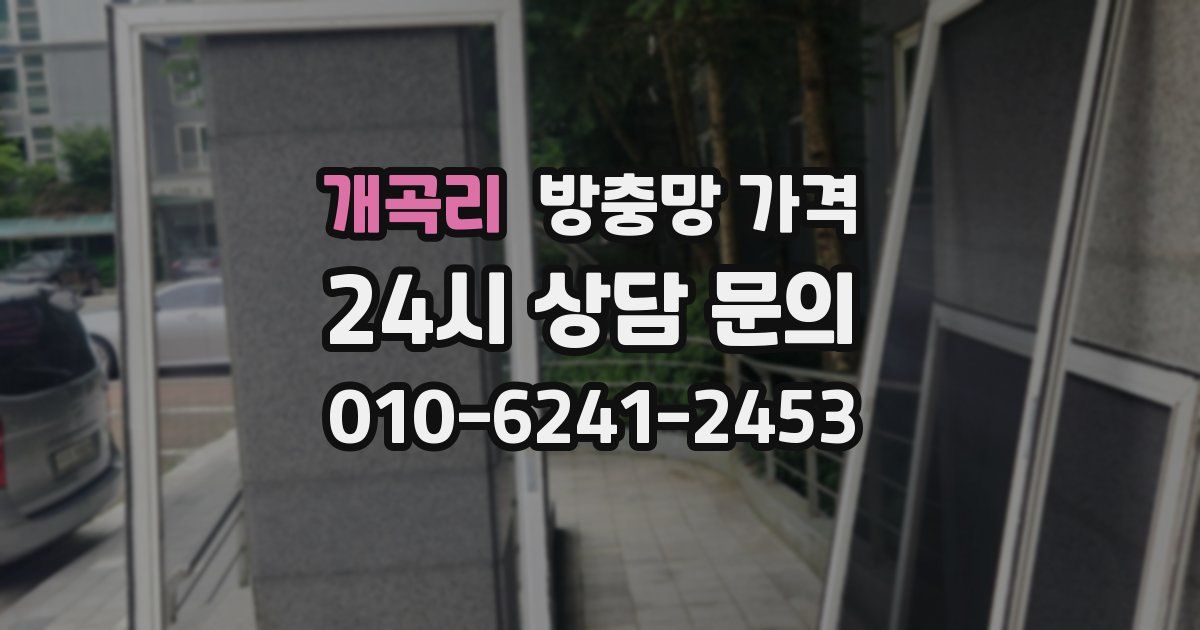 개곡리 방충망 가격