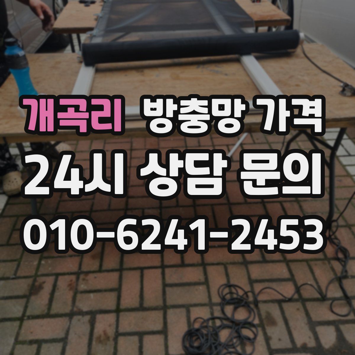 개곡리 방충망 가격