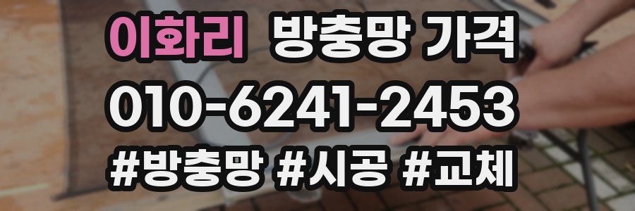 이화리 방충망 가격