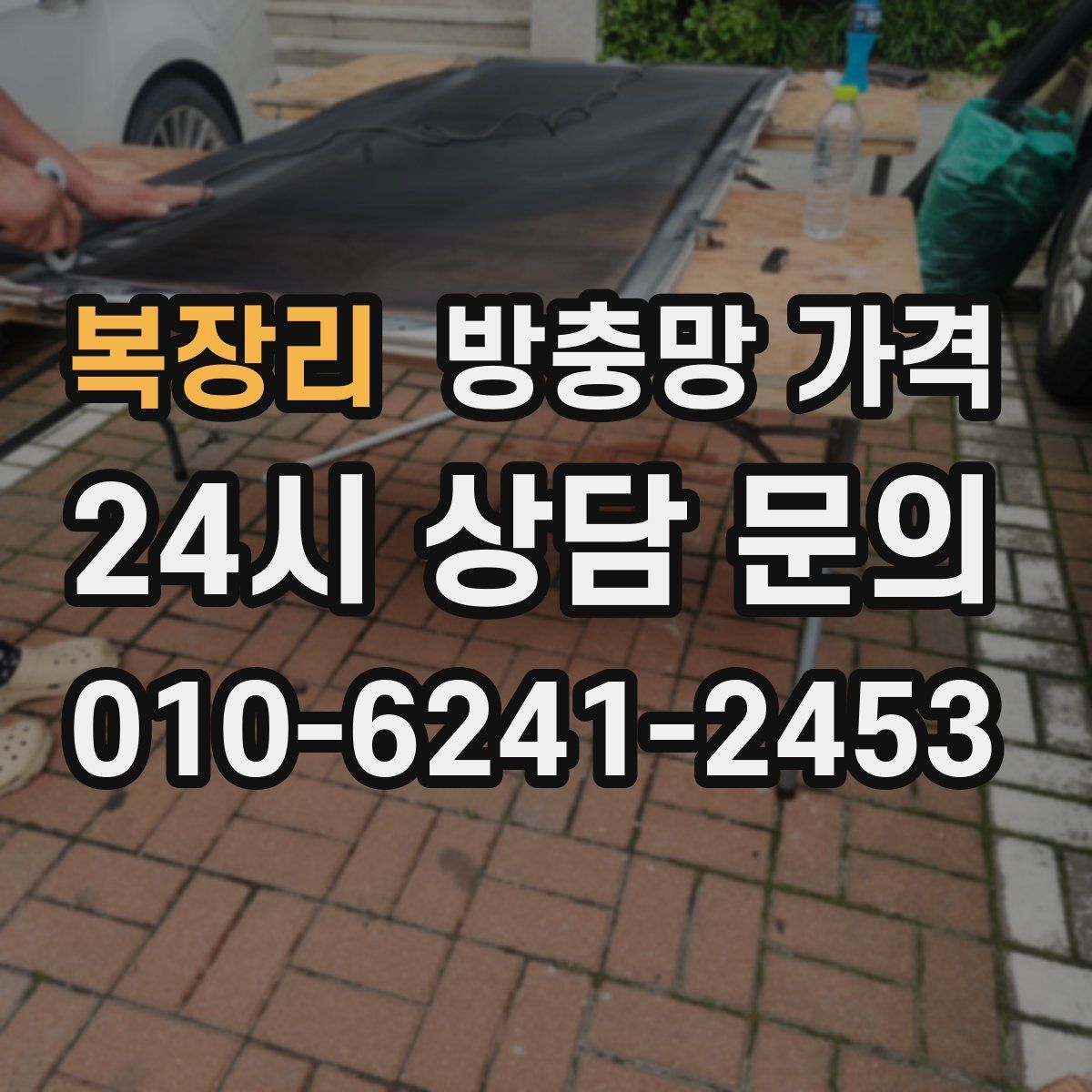 복장리 방충망 가격