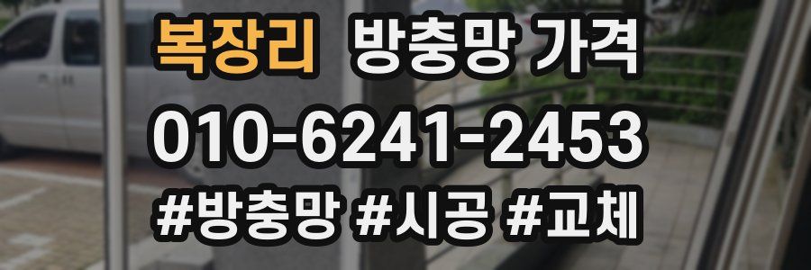 복장리 방충망 가격