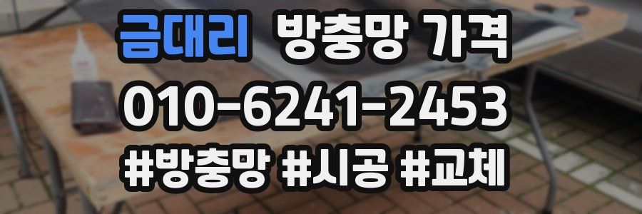 금대리 방충망 가격