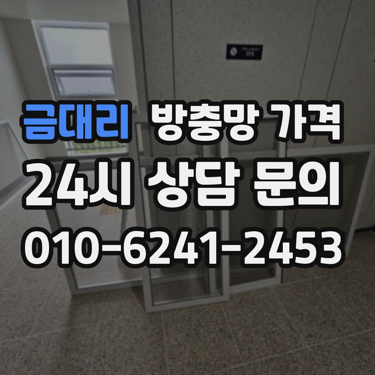 금대리 방충망 가격