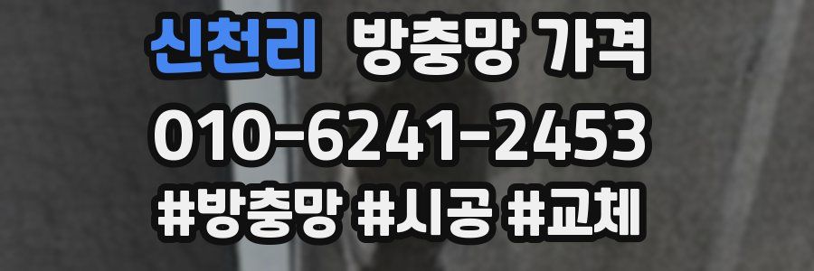 신천리 방충망 가격