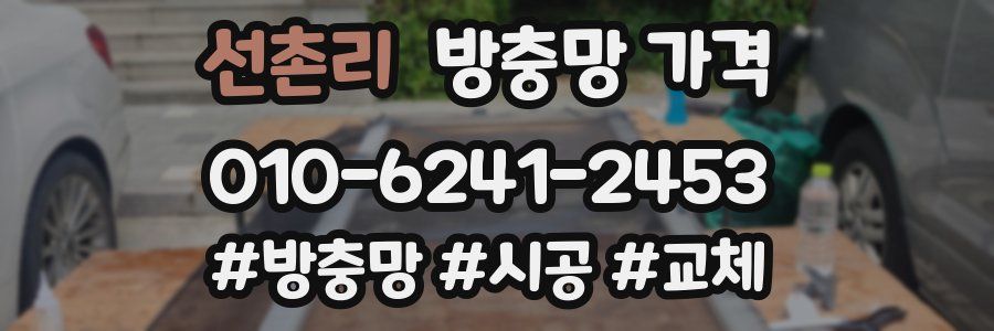선촌리 방충망 가격