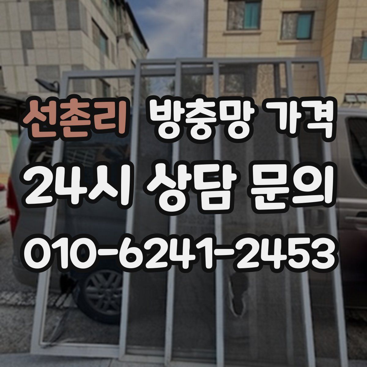 선촌리 방충망 가격