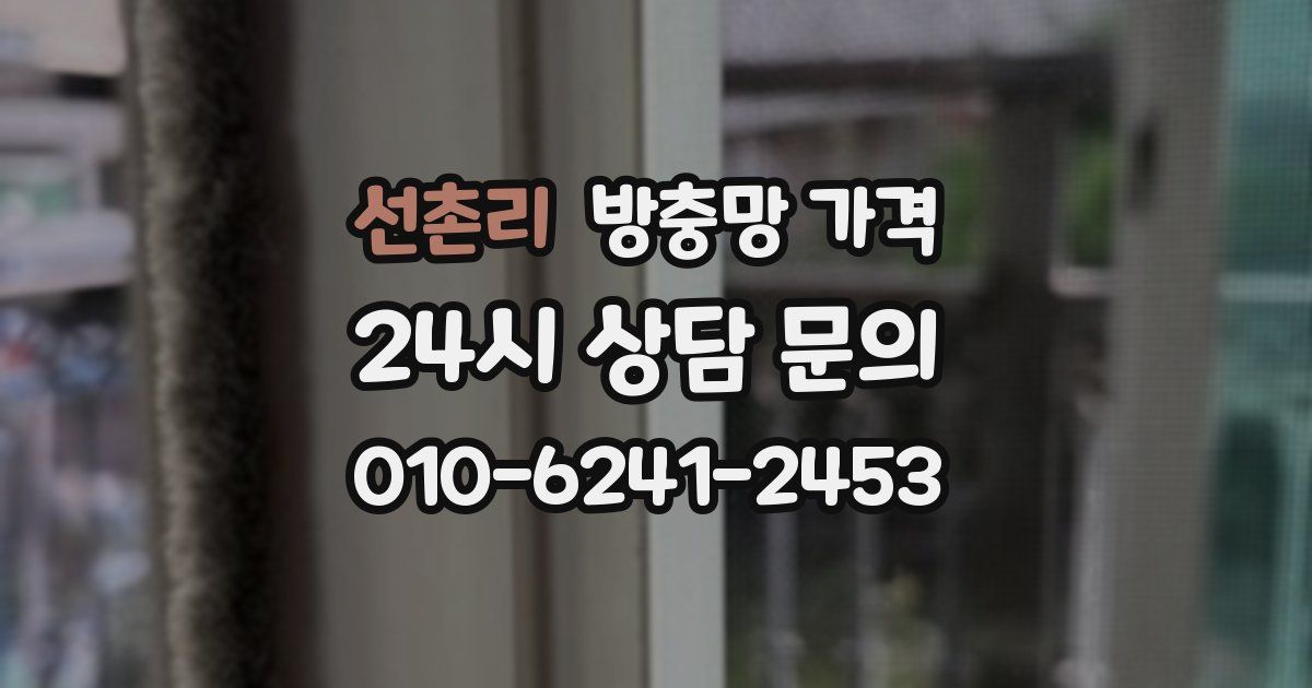 선촌리 방충망 가격