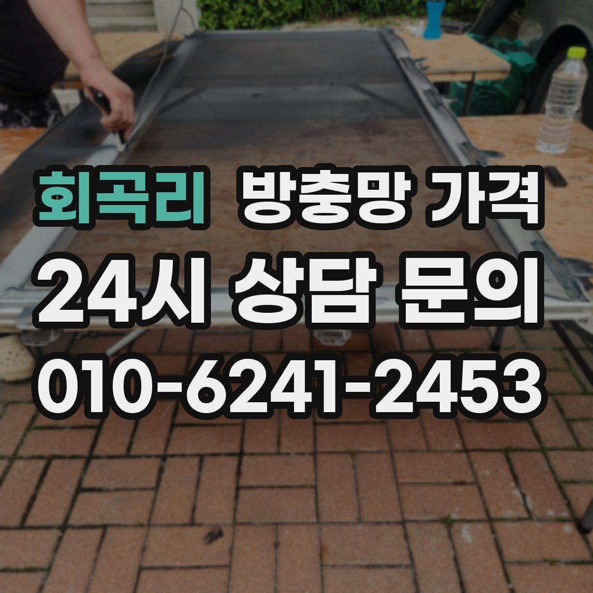 회곡리 방충망 가격