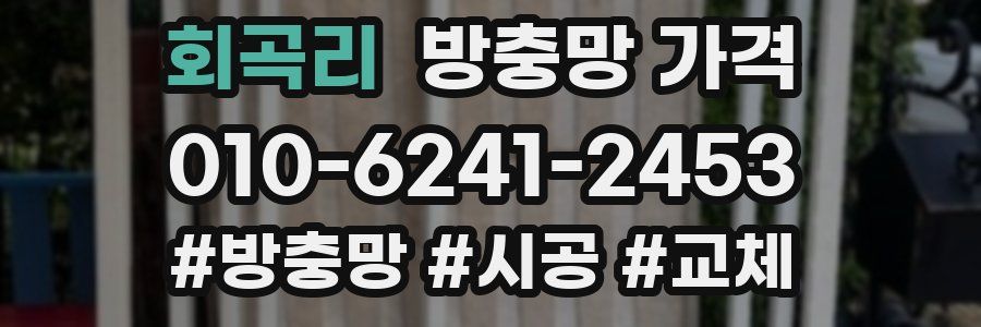 회곡리 방충망 가격