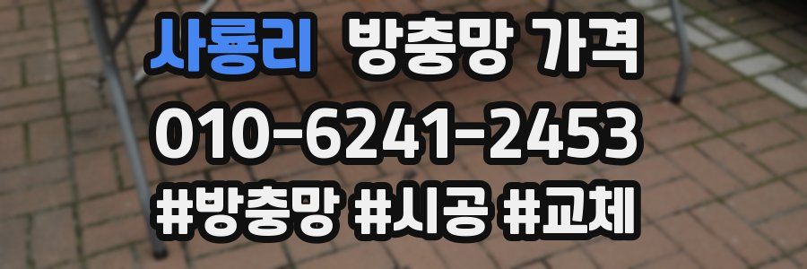 사룡리 방충망 가격