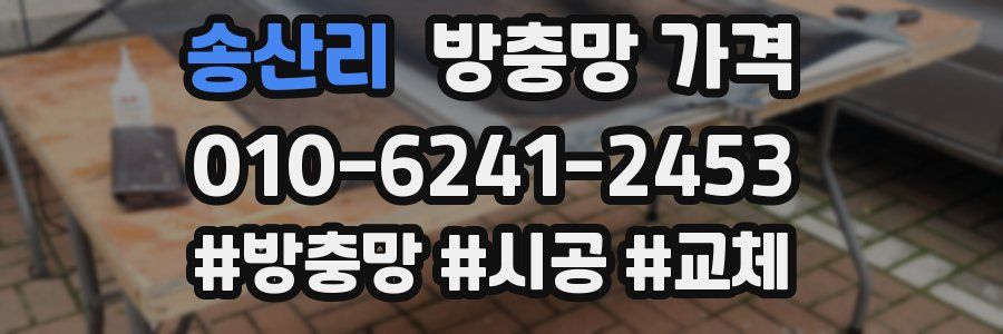 송산리 방충망 가격