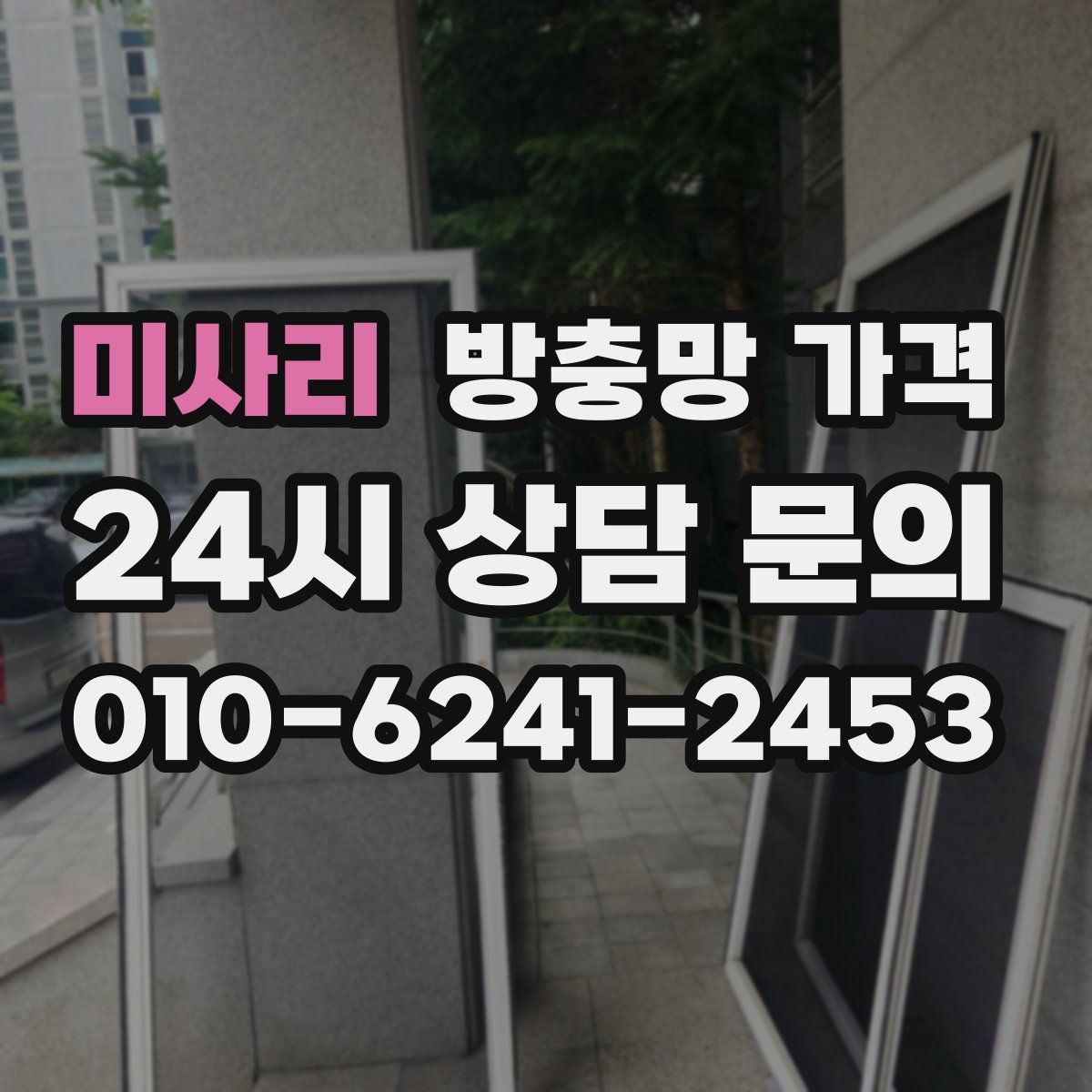 미사리 방충망 가격
