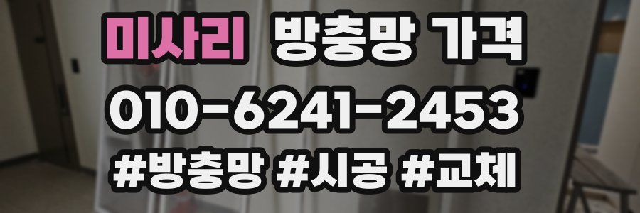 미사리 방충망 가격