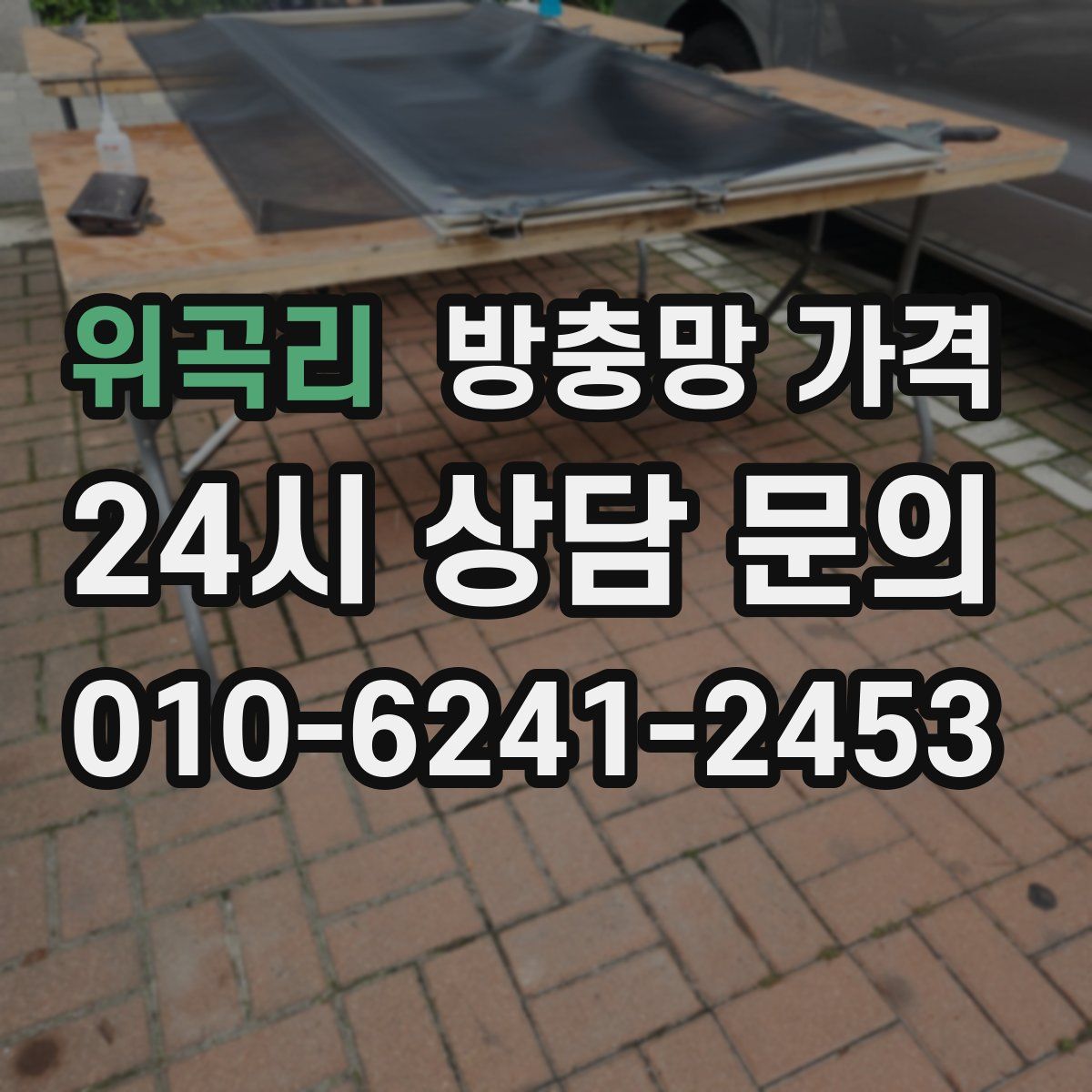 위곡리 방충망 가격