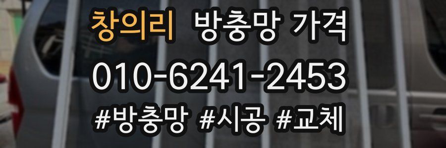 창의리 방충망 가격