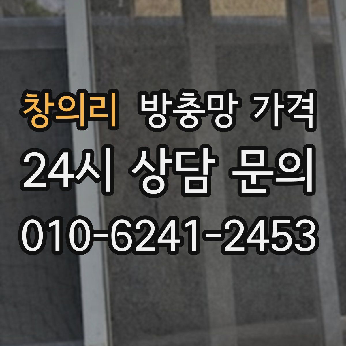 창의리 방충망 가격