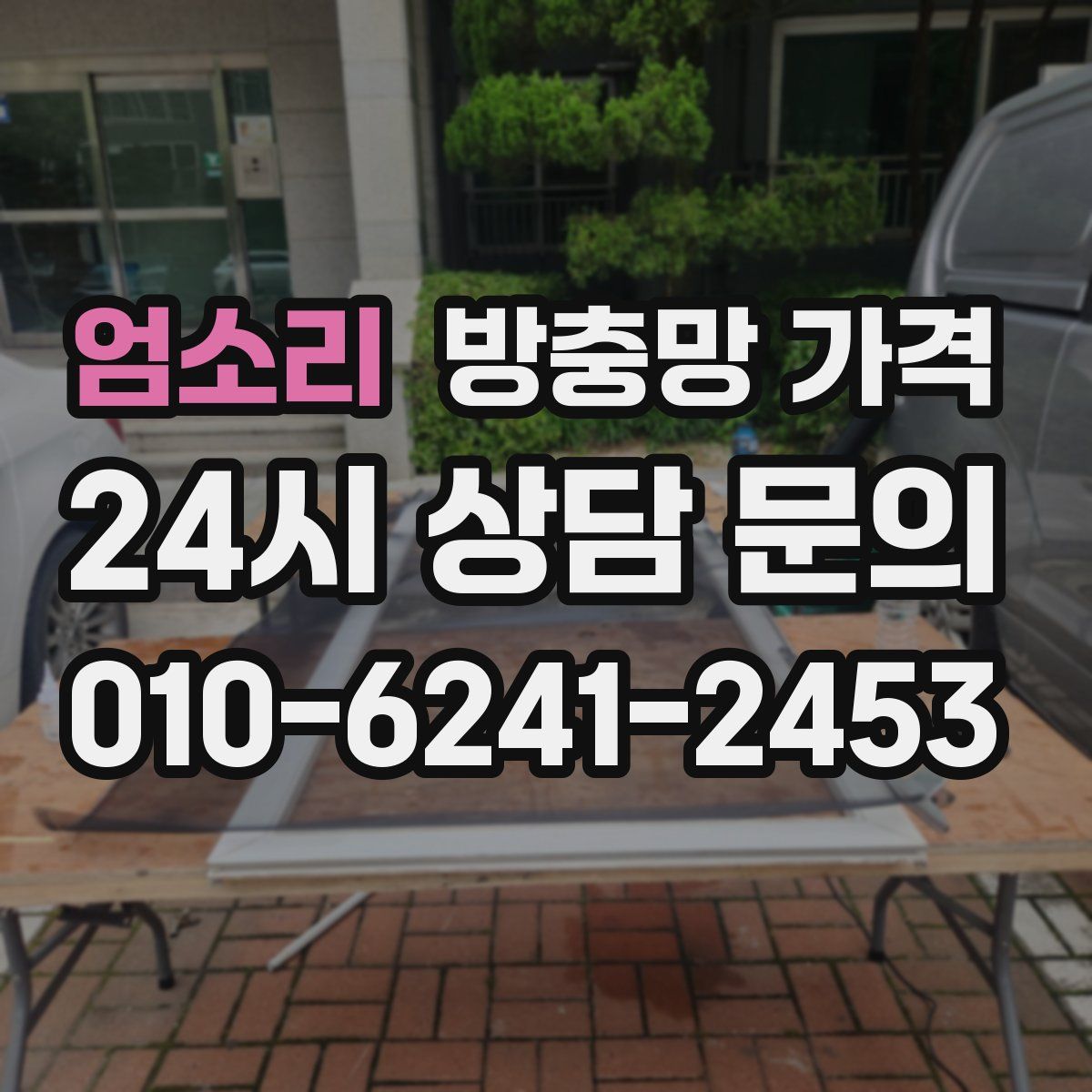 엄소리 방충망 가격