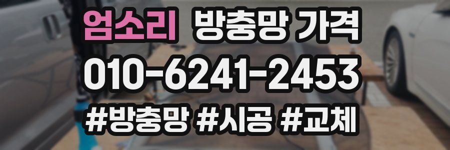 엄소리 방충망 가격