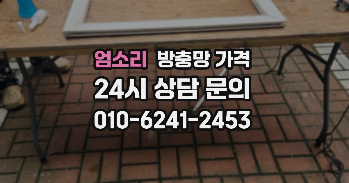 엄소리 방충망 가격