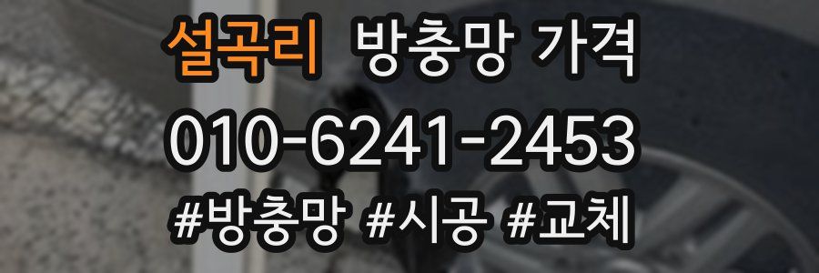 설곡리 방충망 가격