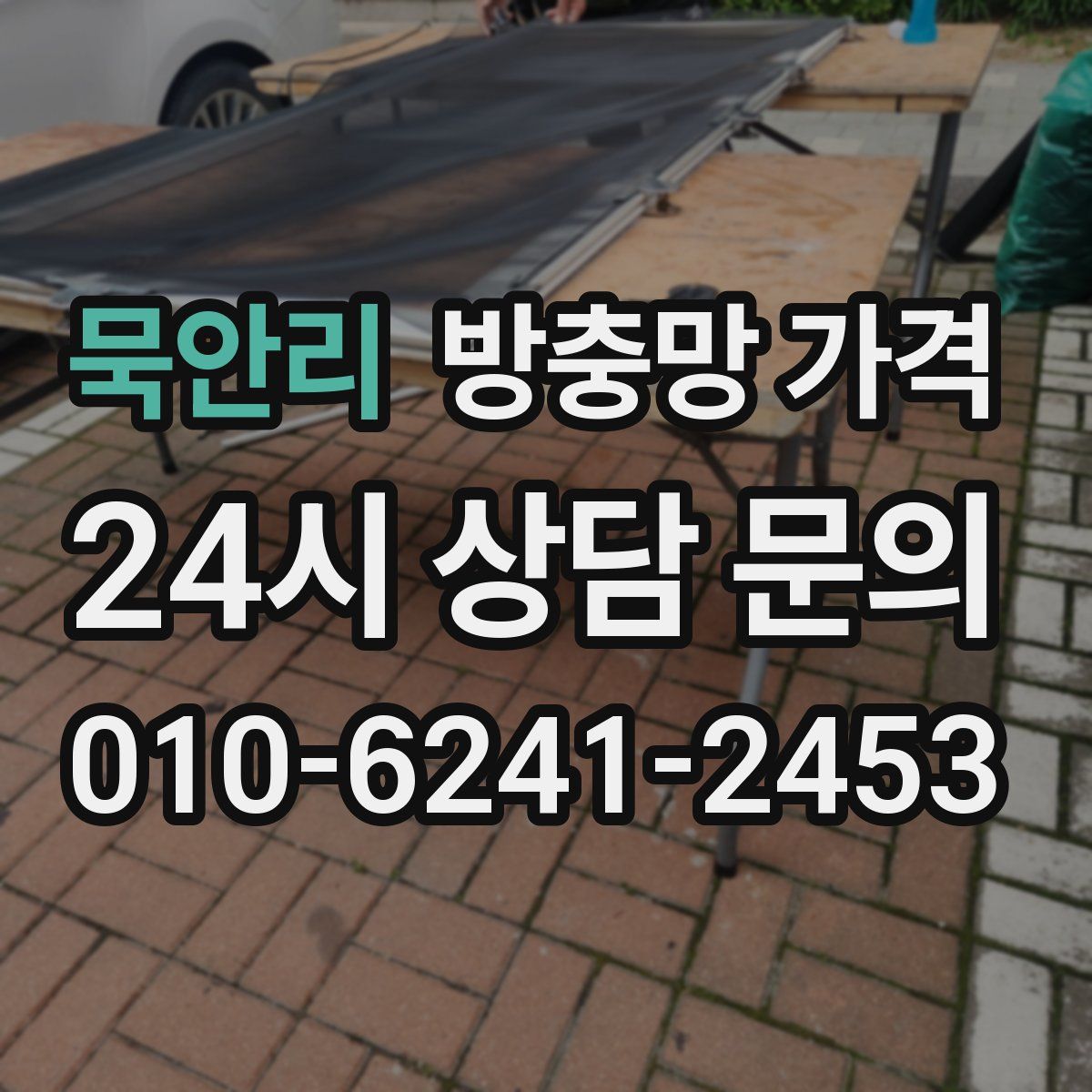 묵안리 방충망 가격
