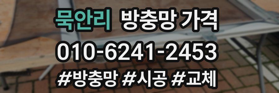 묵안리 방충망 가격