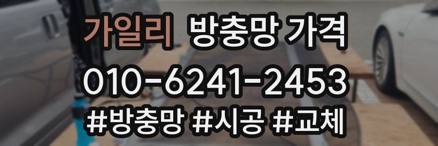 가일리 방충망 가격