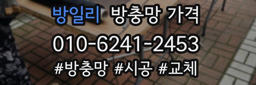 방일리 방충망 가격