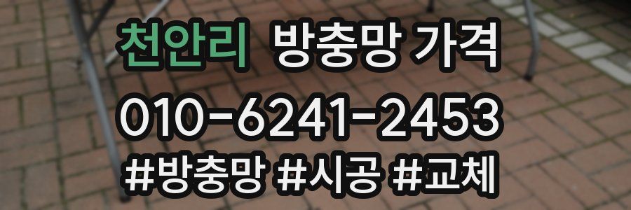 천안리 방충망 가격