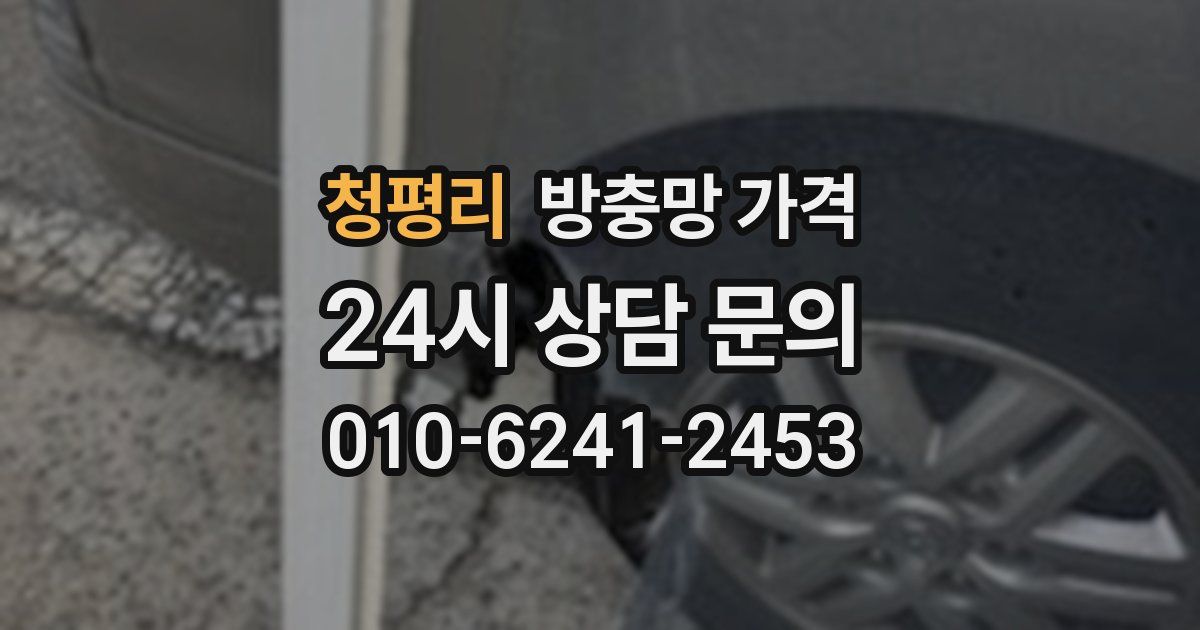 청평리 방충망 가격