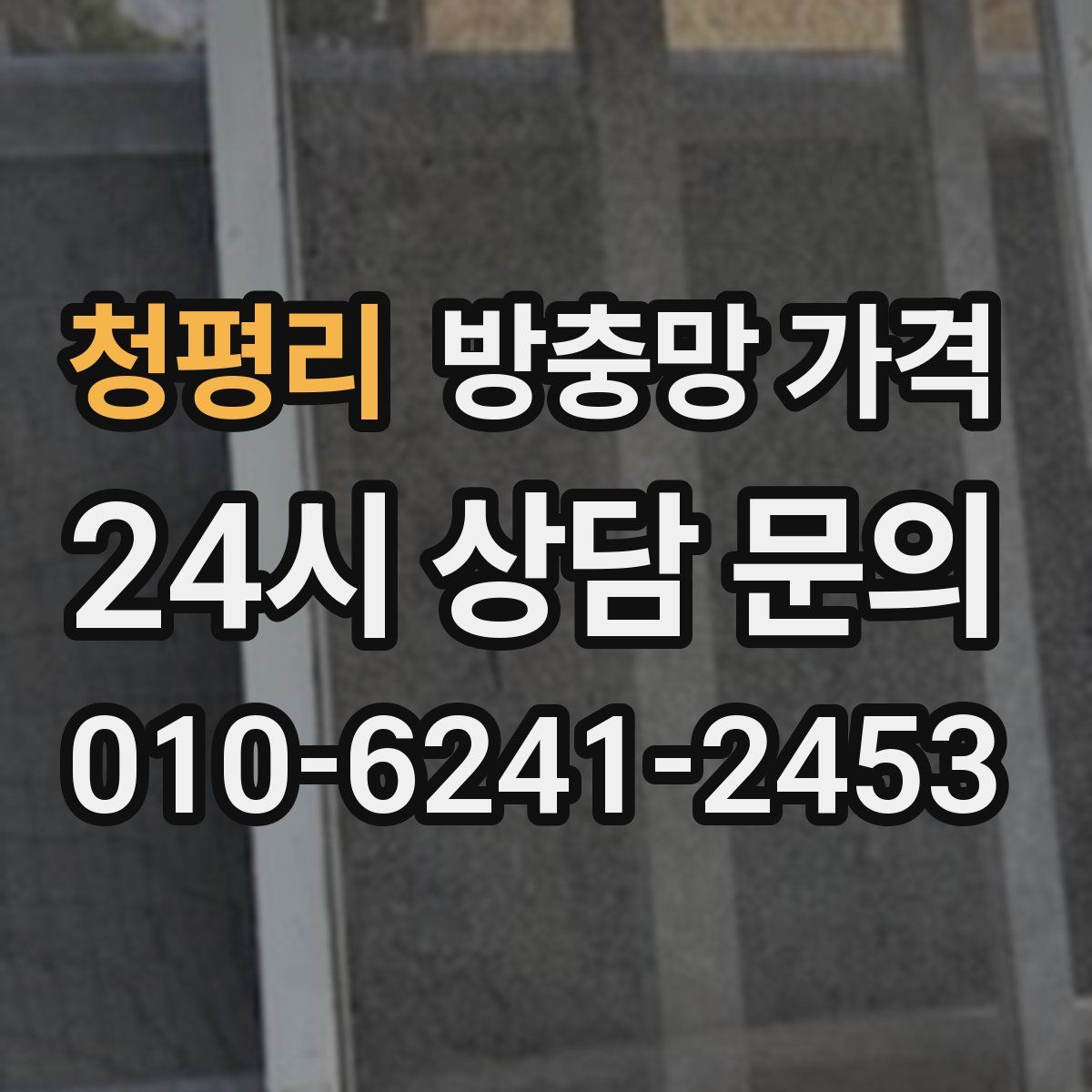 청평리 방충망 가격