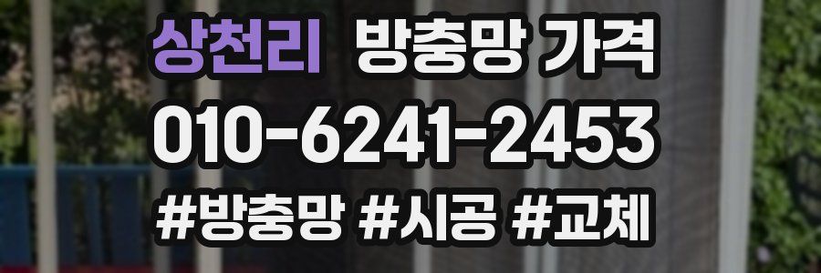 상천리 방충망 가격