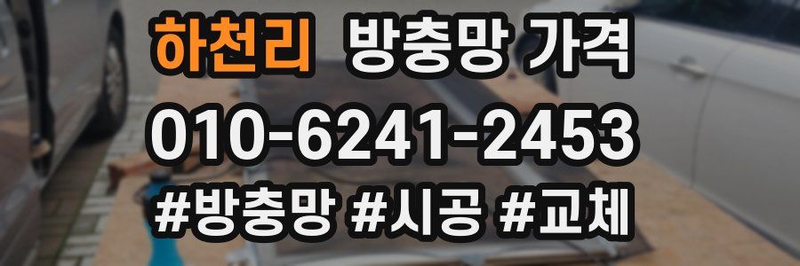 하천리 방충망 가격