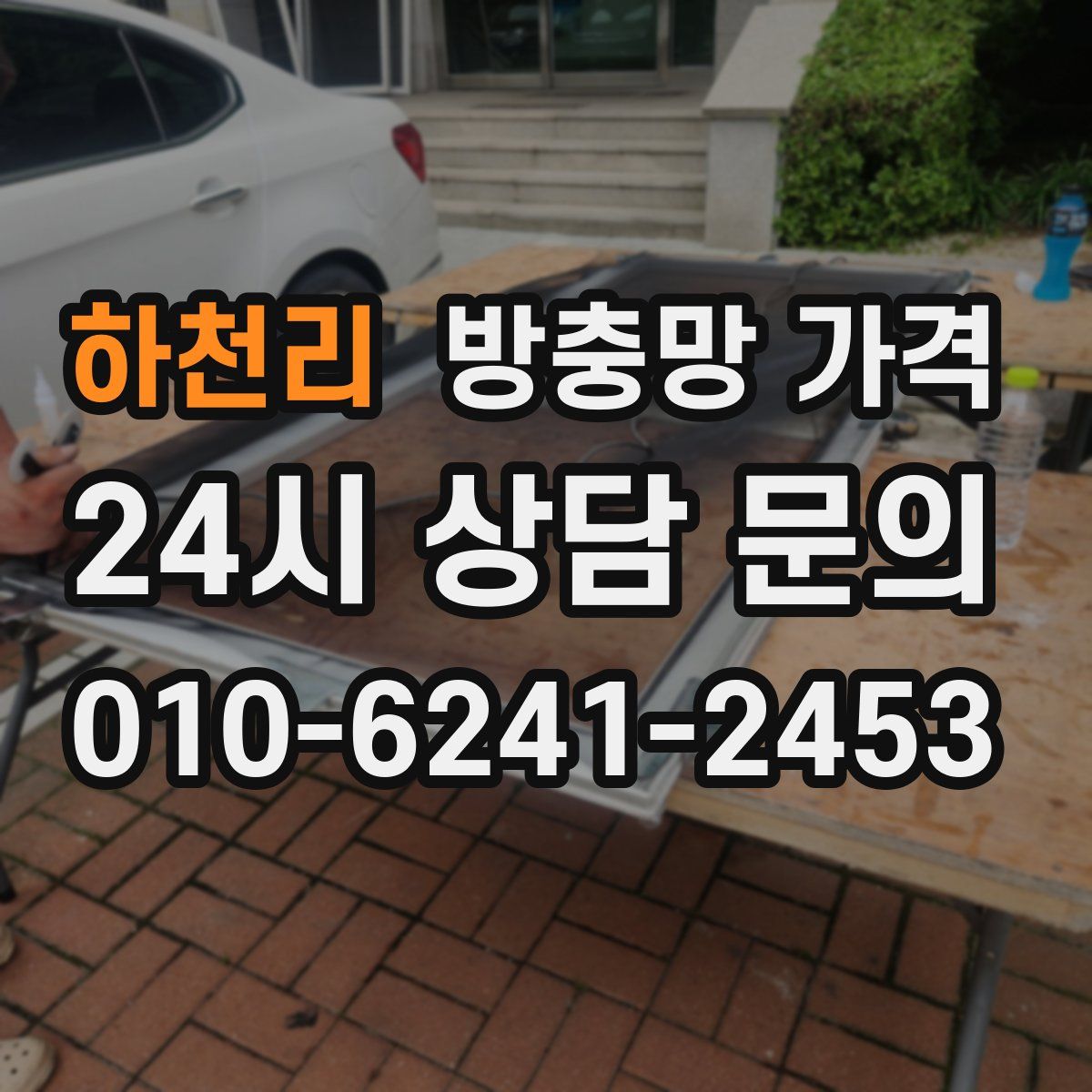 하천리 방충망 가격