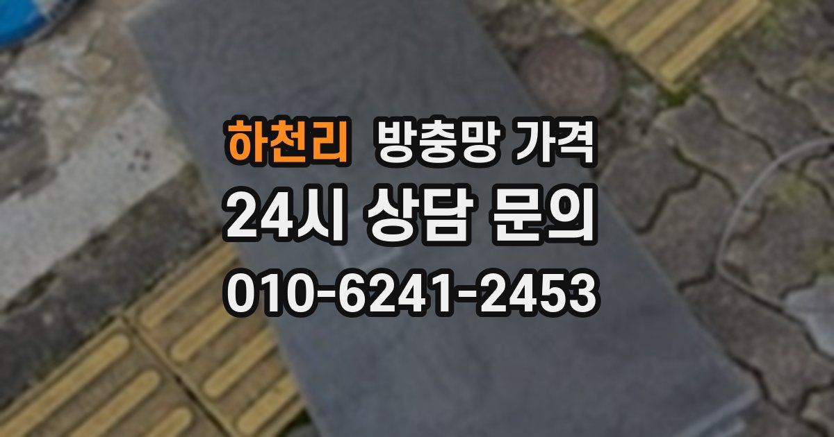 하천리 방충망 가격