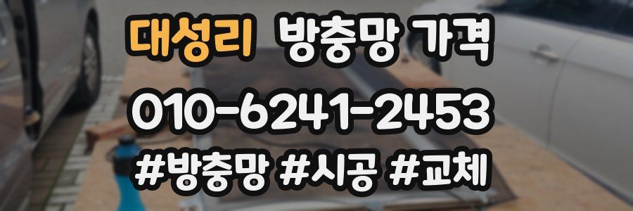 대성리 방충망 가격