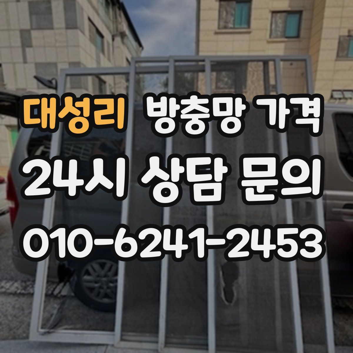 대성리 방충망 가격