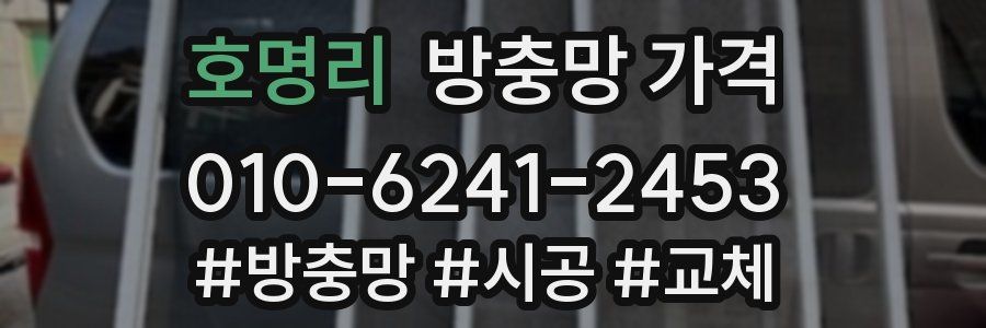 호명리 방충망 가격