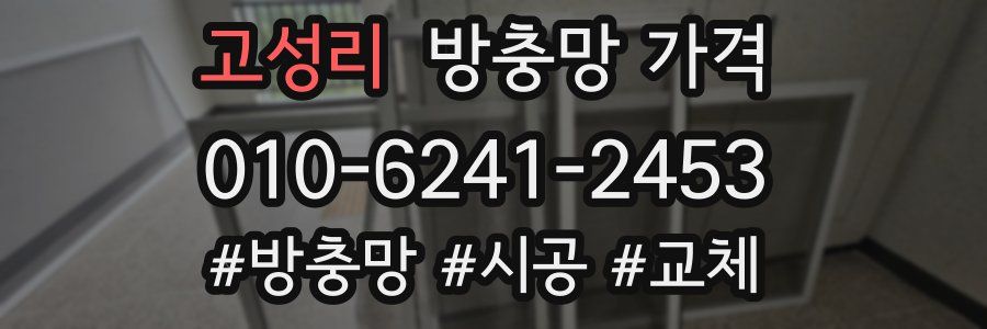 고성리 방충망 가격
