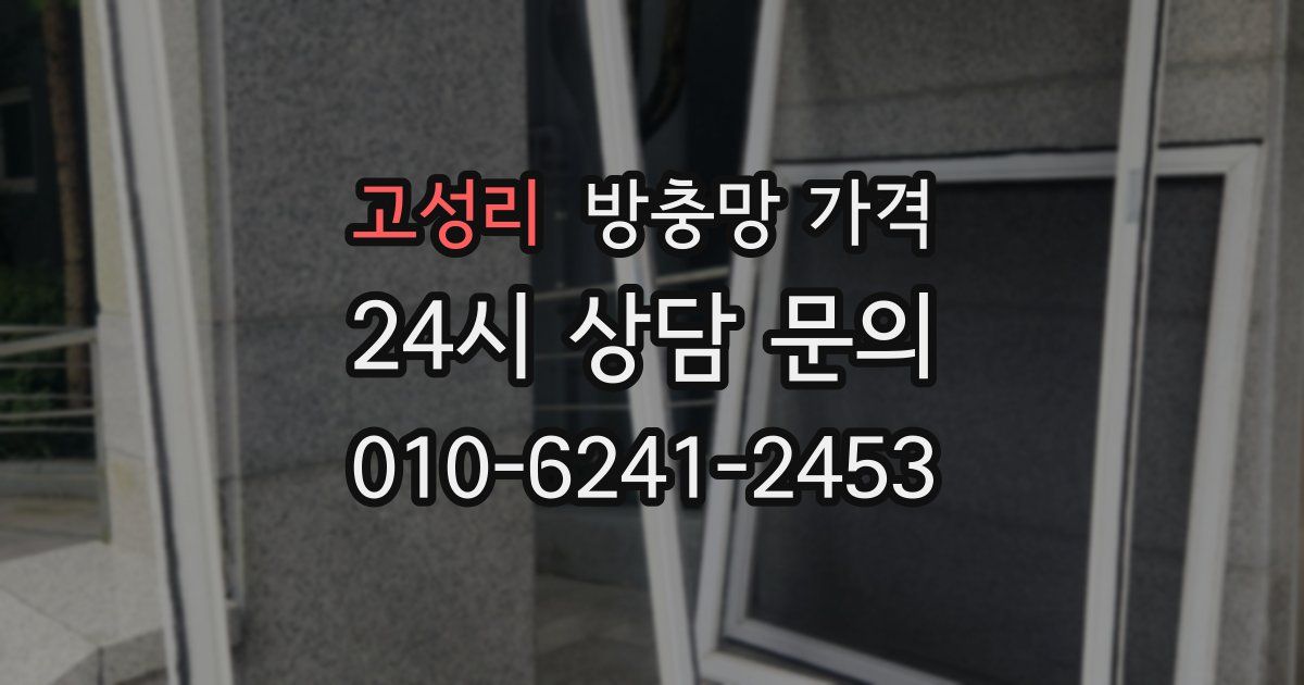 고성리 방충망 가격
