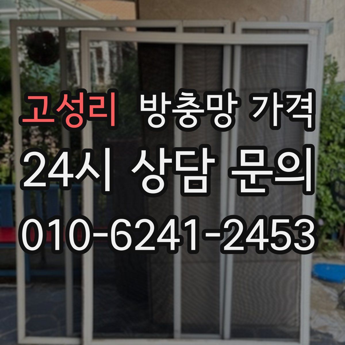고성리 방충망 가격