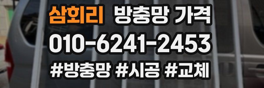 삼회리 방충망 가격