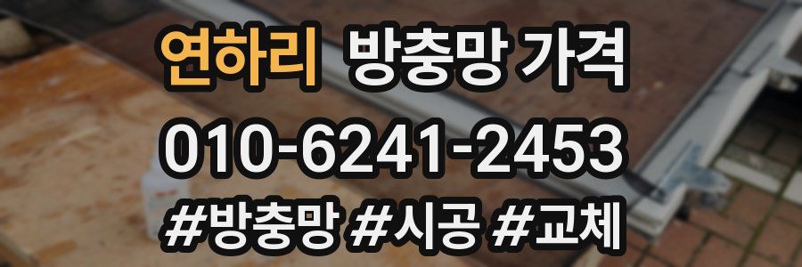 연하리 방충망 가격