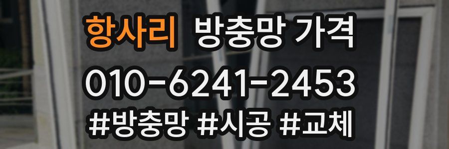 항사리 방충망 가격