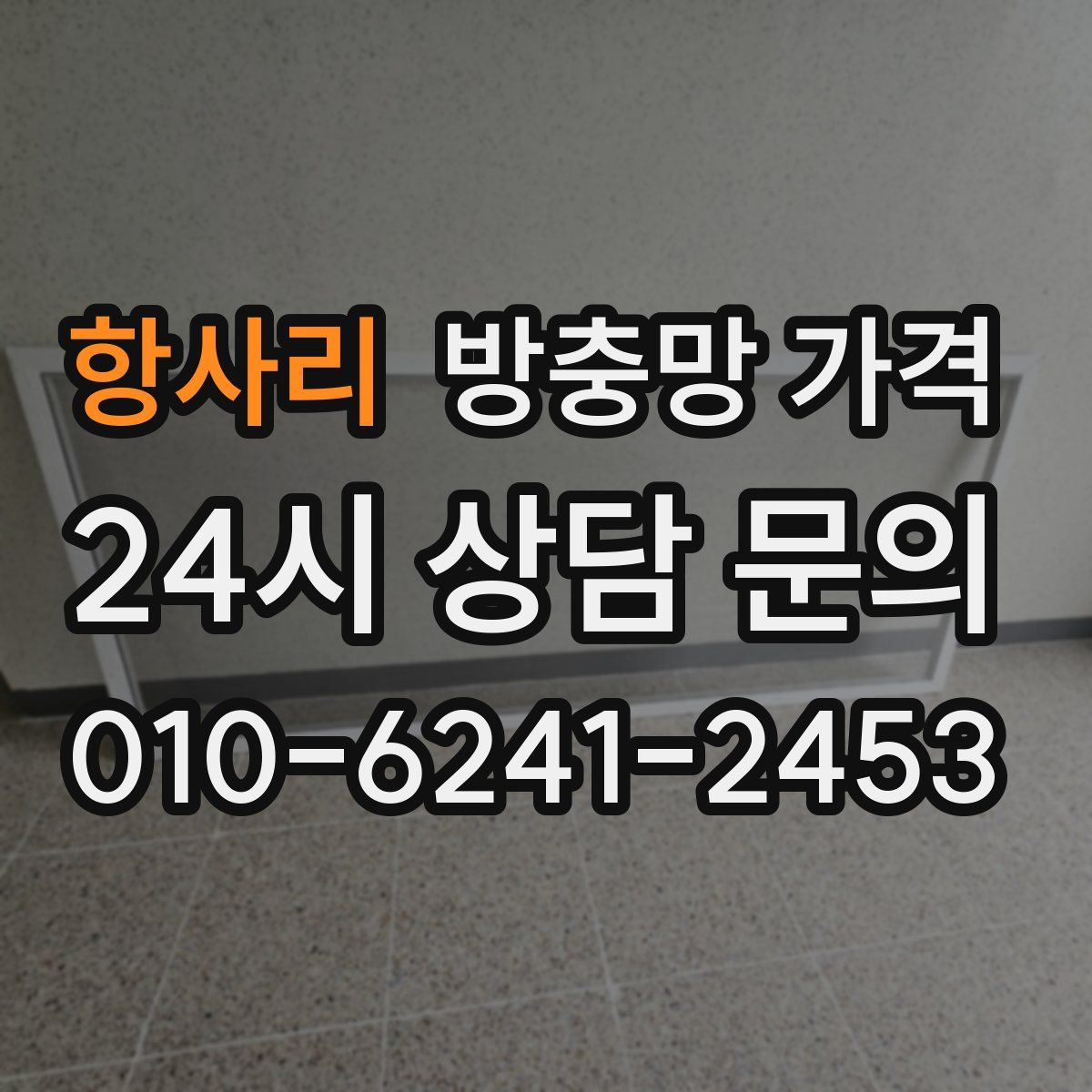 항사리 방충망 가격