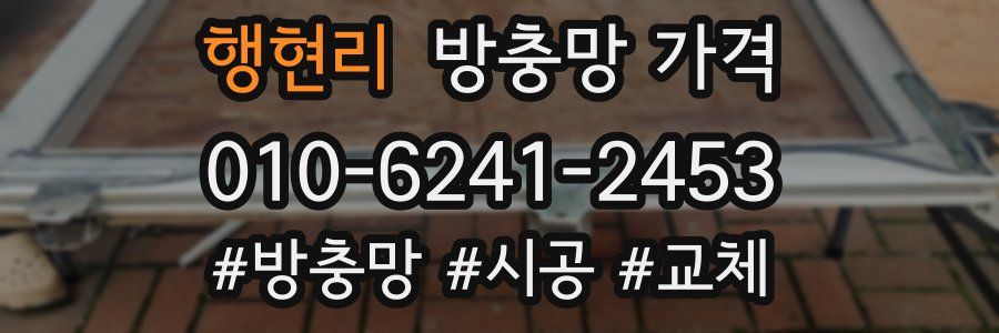 행현리 방충망 가격