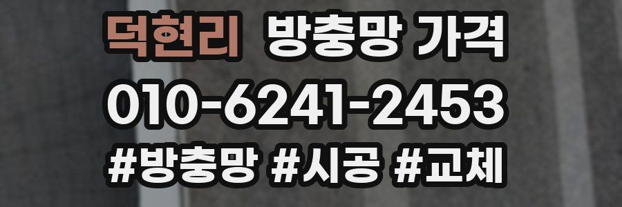 덕현리 방충망 가격